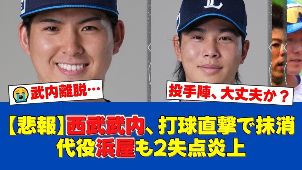 西武、ドラ1ルーキー武内夏暉が打球直撃で登録抹消。代わって昇格した浜屋将太は日ハム戦で2失点と厳しい結果に【西武ファンの反応】【西武速報】