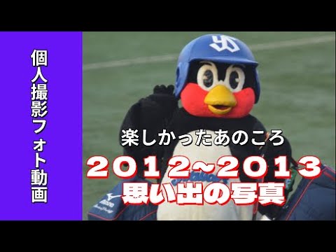 《2012~2013シーズン神宮球場》個人撮影の思い出写真 《2012~2013シーズン神宮球場》個人撮影の思い出写真