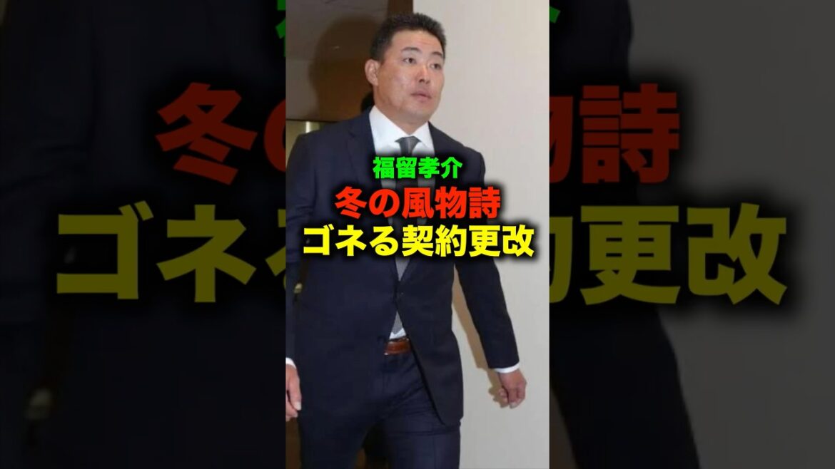 プロ野球界冬の風物詩福留孝介のごねる契約更改の全貌#shorts #プロ野球