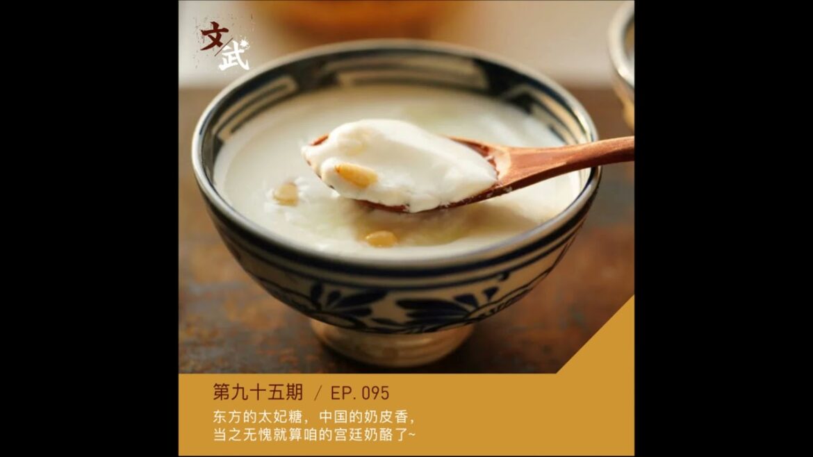 EP095 不黏牙的太妃糖，极致的奶皮香~当之无愧的宫廷奶酪~