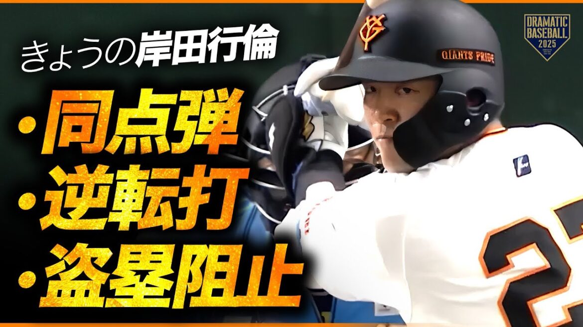 【絶好調男!!】岸田行倫 同点弾＆逆転2点二塁打＆盗塁刺し【攻守に大活躍】