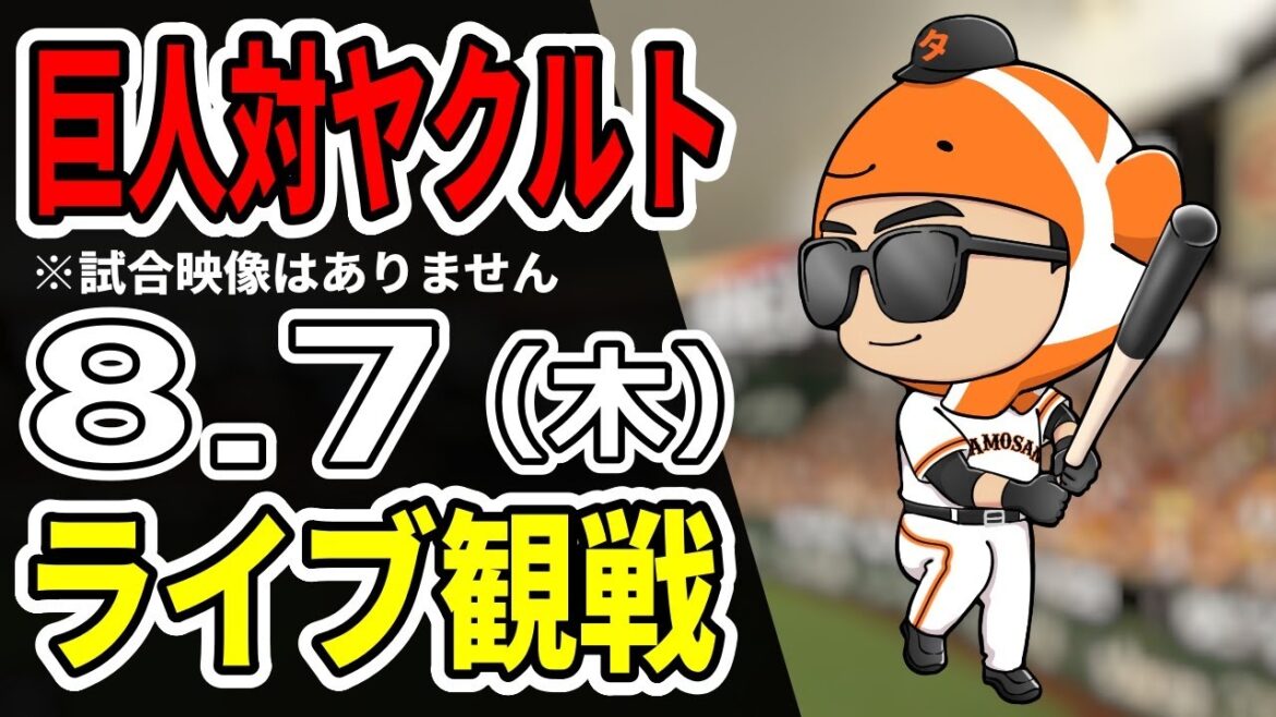 【巨人ライブ】8/7 巨人 対 ヤクルトスワローズをみんなで応援するライブ！巨人戦を生配信中！！#読売ジャイアンツ