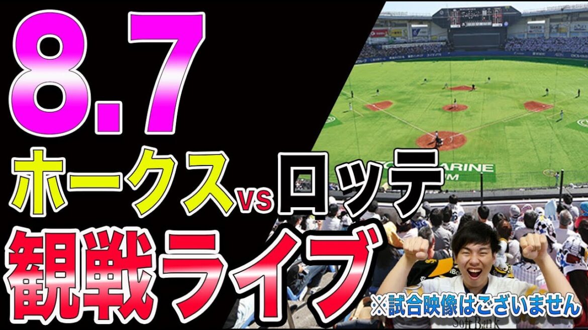 福岡ソフトバンクホークスvs千葉ロッテマリーンズの観戦ライブ!※試合映像はございません 福岡ソフトバンクホークスvs千葉ロッテマリーンズの観戦ライブ!※試合映像はございません
