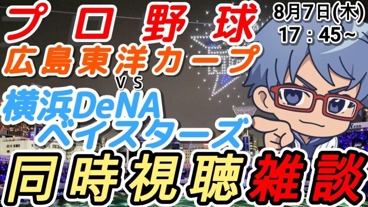 【#プロ野球 雑談】8月7日(木) #横浜denaベイスターズ VS #広島東洋カープ 【#baystars   #carp 】17:45～