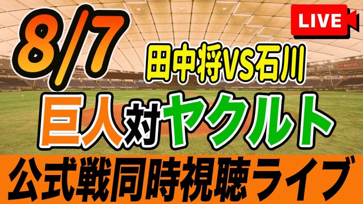 【巨人/同時視聴】8/7巨人対ヤクルトスワローズ16回戦を観戦しながら雑談しようライブ配信　予告先発：G田中将大 S石川雅規　読売ジャイアンツ　プロ野球観戦ライブ