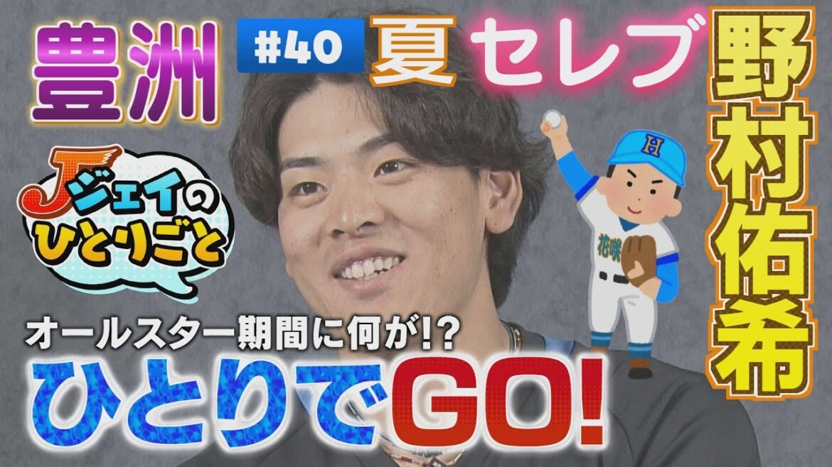 【ジェイのひとりごと ＃４０】オールスター休みにリフレッシュ！ひとりでGO！