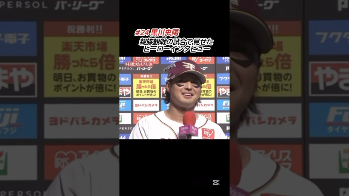 親族の前で躍動した黒川史陽 #shorts #プロ野球 #東北楽天ゴールデンイーグルス #楽天イーグルス #黒川史陽 #ヒーローインタビュー