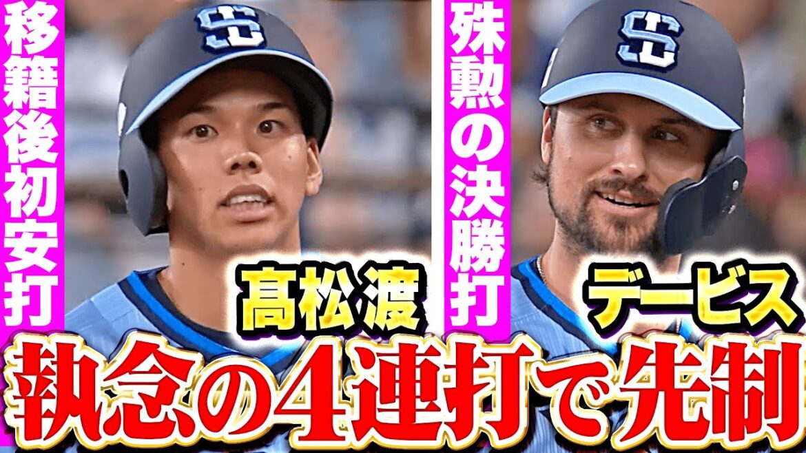 【執念の4連打】デービス『殊勲の決勝タイムリー！高松渡は自身3年ぶり＆移籍後初安打！』
