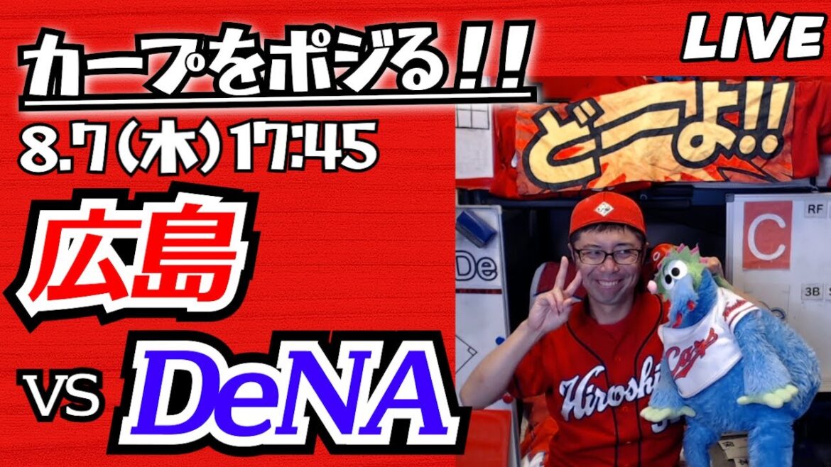 カープvsベイスターズ CARP応援&実況&雑談ライブ配信(8/7)広島×横浜DeNA カープvsベイスターズ CARP応援&実況&雑談ライブ配信(8/7)広島×横浜DeNA