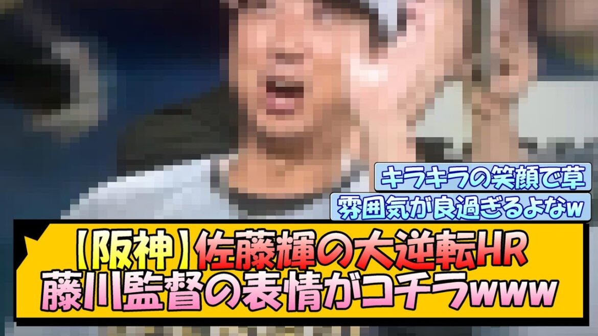 【阪神】佐藤輝の大逆転HR→藤川監督の表情がコチラwww