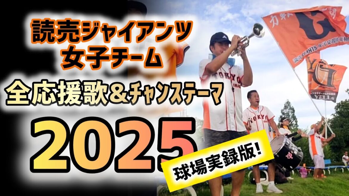 【読売ジャイアンツ女子チーム】実録応援歌メドレー2025【巨人女子】