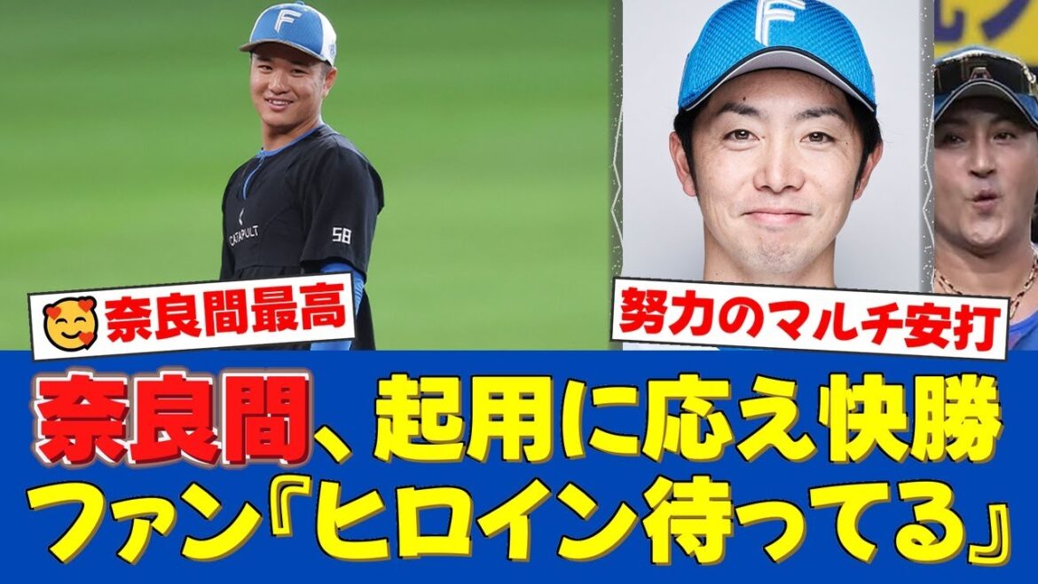 【日本ハム】奈良間大己、前夜のLINEで知ったスタメンで躍動！バスターエンドランから今季3度目のマルチ安打でチームの勝利に大きく貢献！【日ハムファンの反応】【日ハム速報】