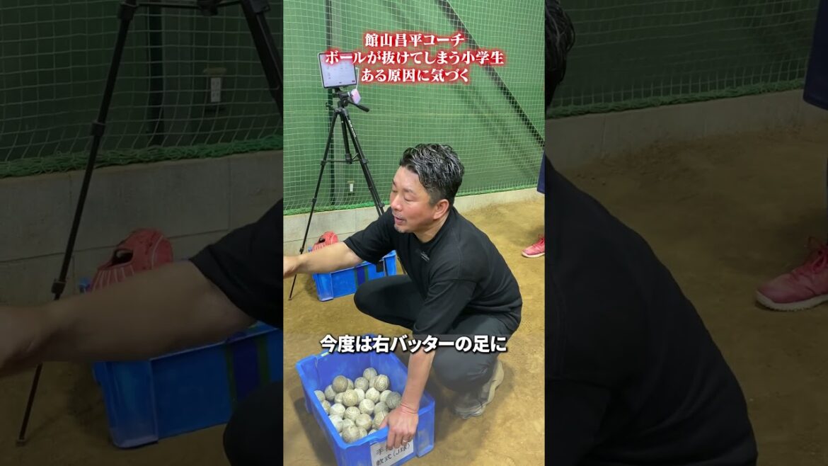 ボールが抜けてしまう小学生のある原因に気づく🔥　#館山昌平  #野球スクール  #rapsodo
