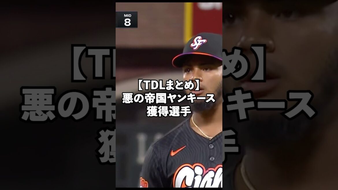 【TDLまとめ】悪の帝国復権ヤンキースの獲得選手7選#shorts #mlb