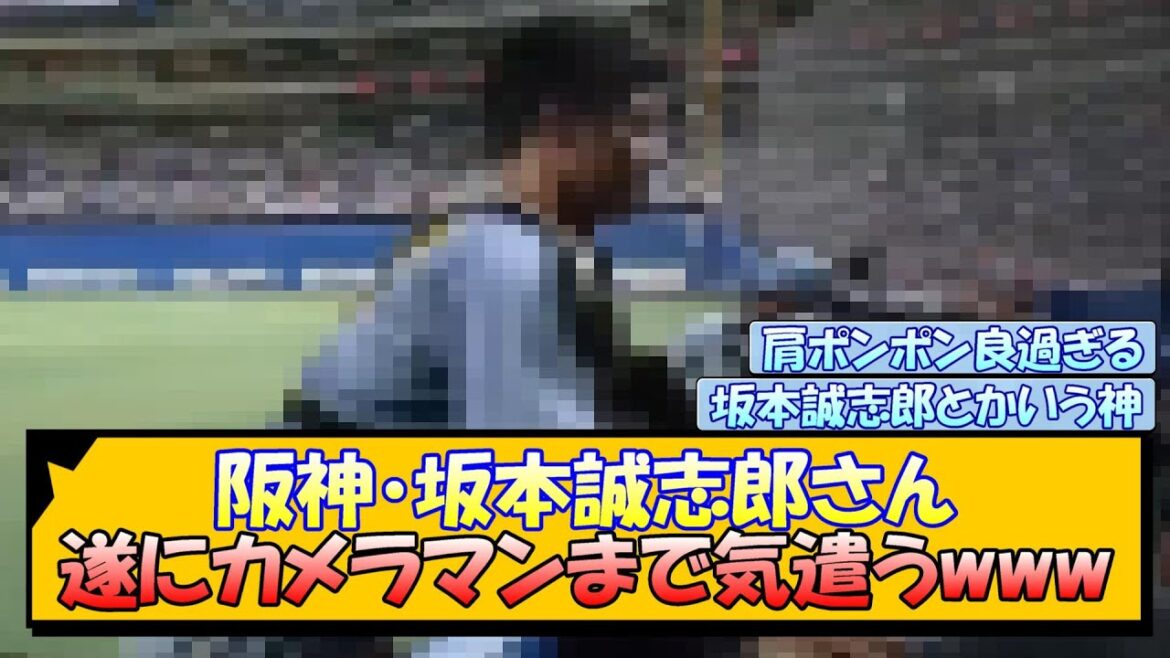 阪神・坂本誠志郎さん 遂にカメラマンまで気遣うwww