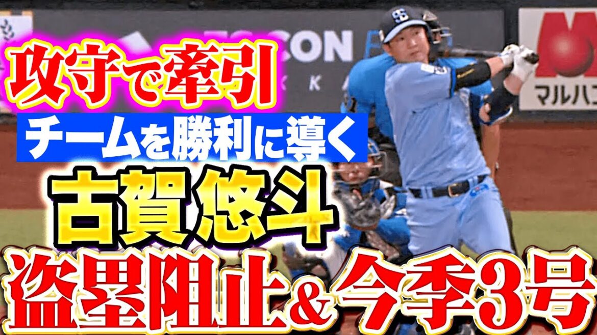 【攻守でビッグプレー】古賀悠斗『五十幡の盗塁阻止に…今季3号ソロで勝利に導く！』