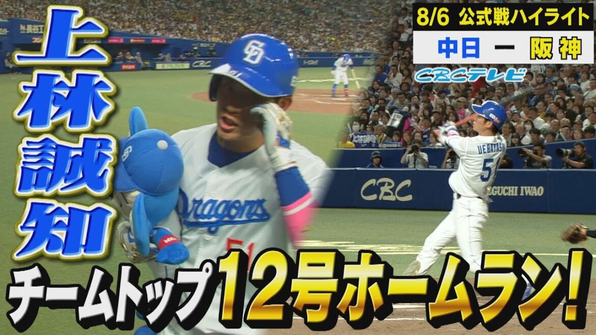 村上撃ち！上林が約1か月ぶりの第12号ホームラン！【8月6日 公式戦 中日 vs 阪神 ハイライト】