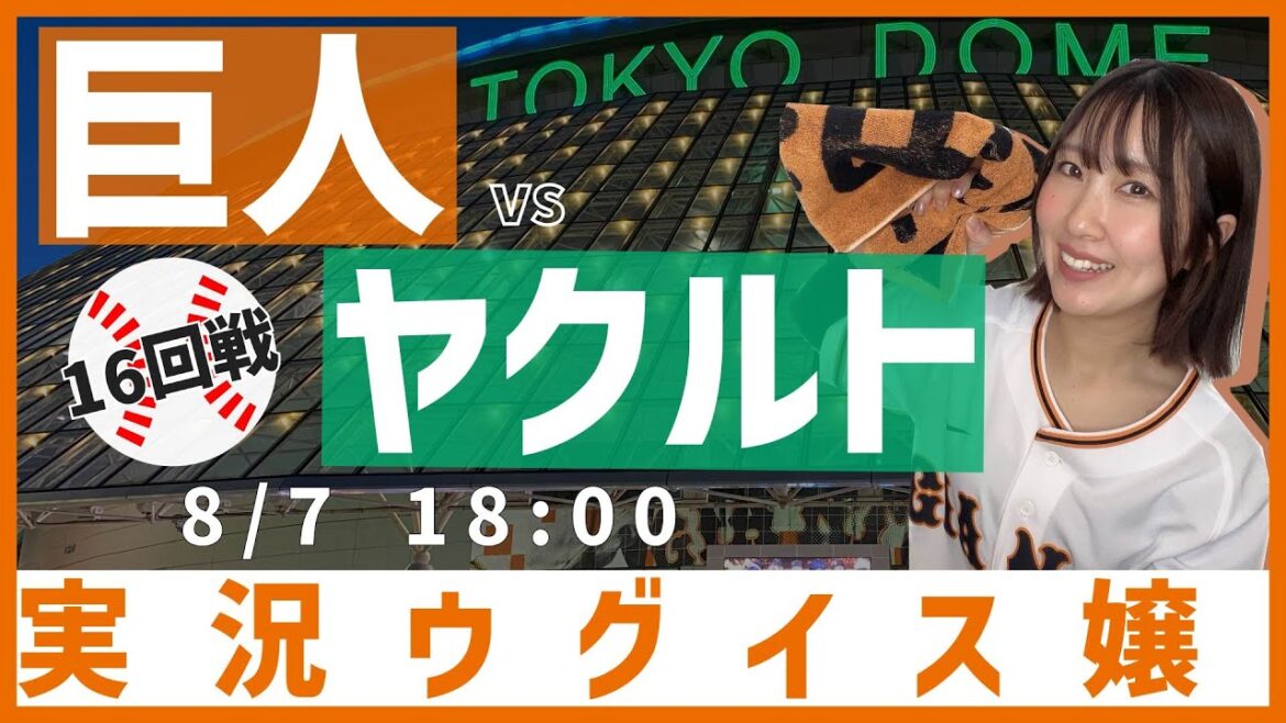 巨人 vs 東京ヤクルト【実況ウグイス嬢】8/7