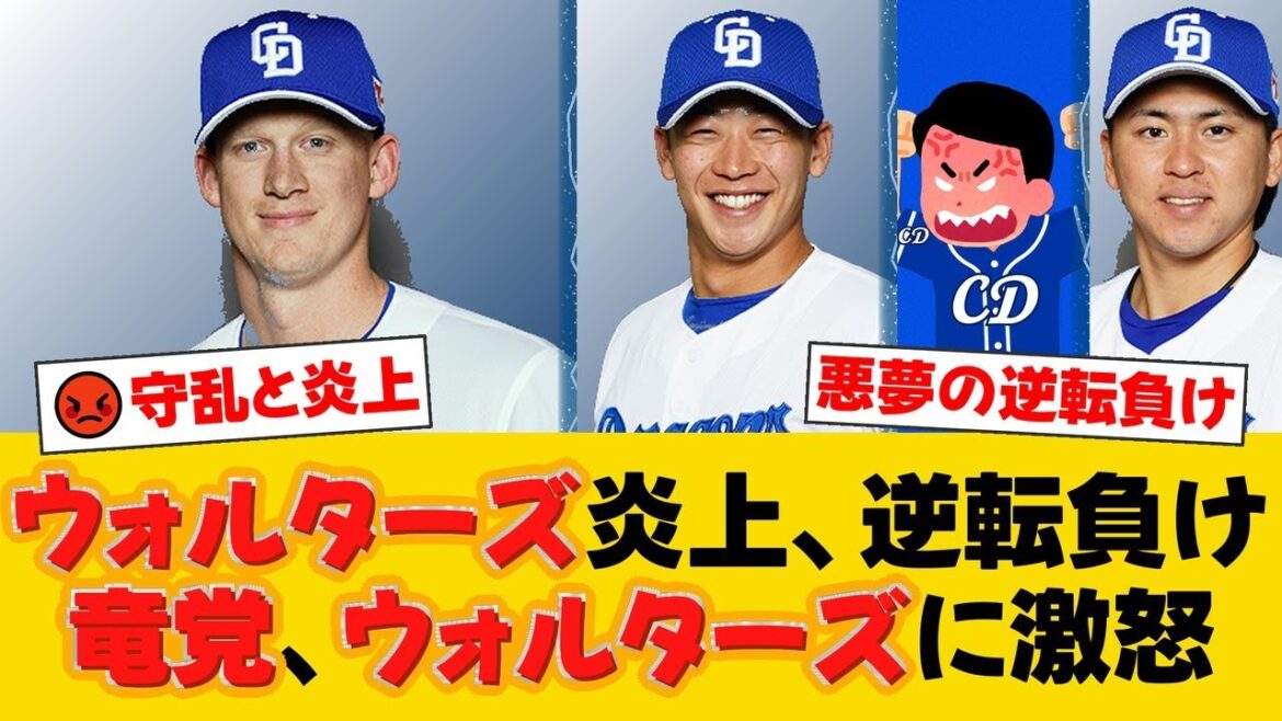 【中日2軍】悪夢の9回4失点…ウォルターズ大炎上でオリックスに逆転負け。辻本の痛恨エラーから同点許し、三浦の好投も報われず【中日ファンの反応】【D速報】 【中日2軍】悪夢の9回4失点...ウォルターズ大炎上でオリックスに逆転負け。辻本の痛恨エラーから同点許し、三浦の好投も報われず【中日ファンの反応】【D速報】