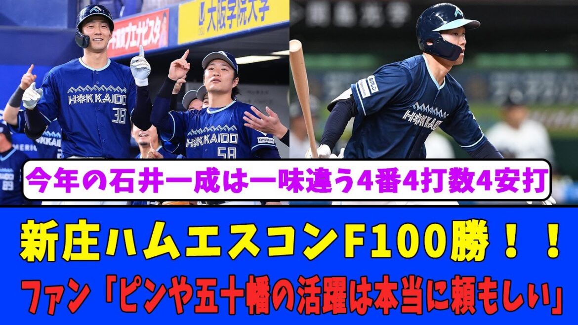 【日ハム反応】新庄ハムエスコンF100勝！！ファン「ピンや五十幡の活躍は本当に頼もしい」