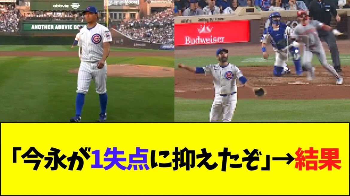 「今永が1失点に抑えたぞ!!」→結果