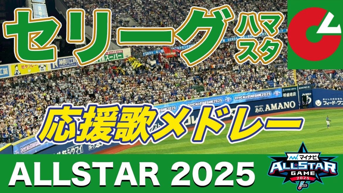 【オールスター2025】セリーグ応援歌メドレー!結局これが一番盛り上がるんですよ。 【オールスター2025】セリーグ応援歌メドレー!結局これが一番盛り上がるんですよ。