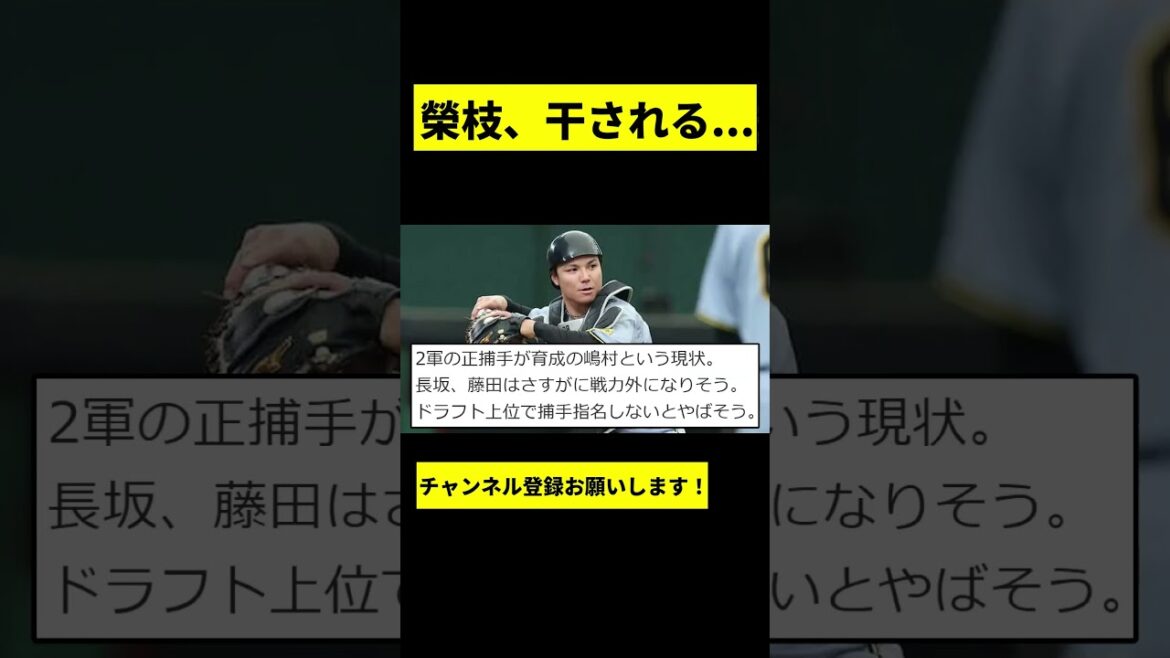 【阪神】榮枝裕貴が完全に干されてしまうwwwww #shorts