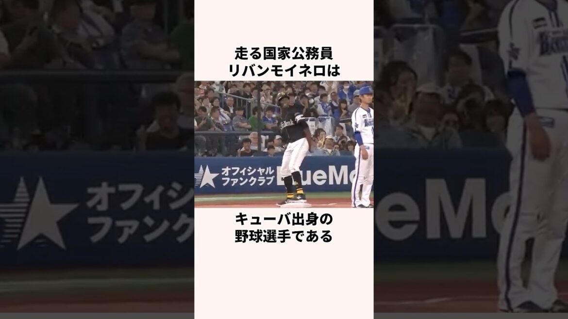 「走る国家公務員」モイネロに関する雑学　#プロ野球 #メジャーリーグ #福岡ソフトバンクホークス