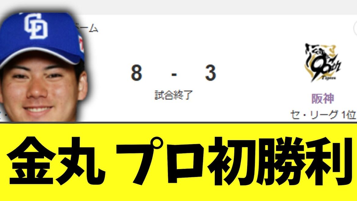 中日ドラゴンズ、阪神に勝ち。そして金丸ついにプロ初勝利 中日ドラゴンズ、阪神に勝ち。そして金丸ついにプロ初勝利