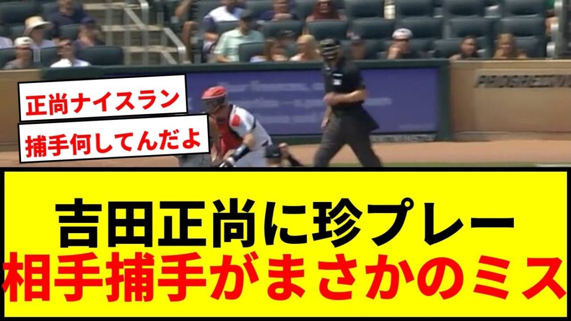 【衝撃】吉田正尚に“まさかの珍プレー”!相手捕手がとんでもないミスでファン騒然「ウソでしょ」「これは酷いw」 【衝撃】吉田正尚に“まさかの珍プレー”!相手捕手がとんでもないミスでファン騒然「ウソでしょ」「これは酷いw」