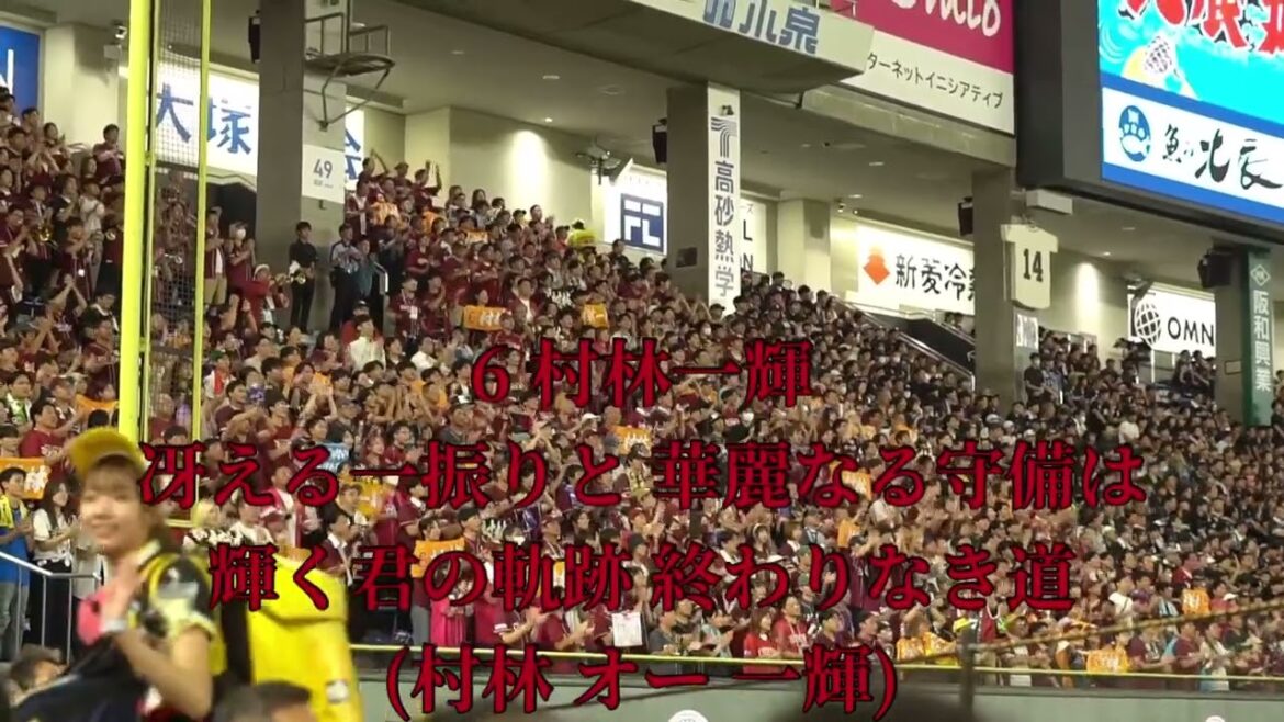 2025 7-31 東北楽天ゴールデンイーグルス 村林一輝 応援歌 in東京ドーム