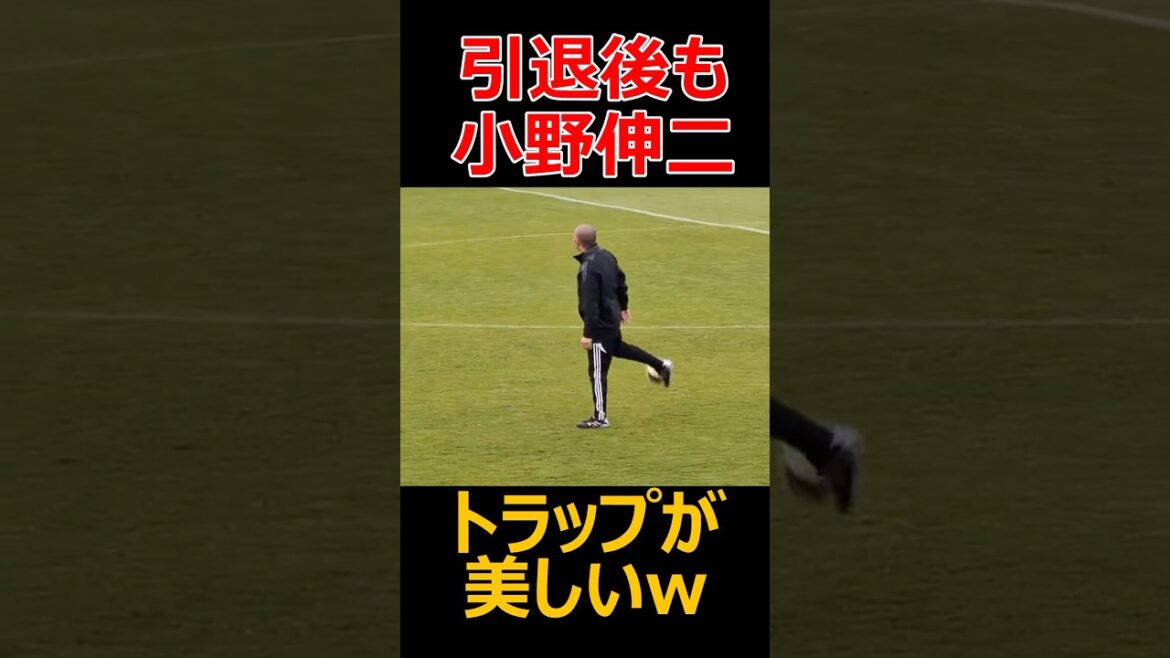 現役引退後もトラップが上手すぎる小野伸二w#サッカー #soccer #football