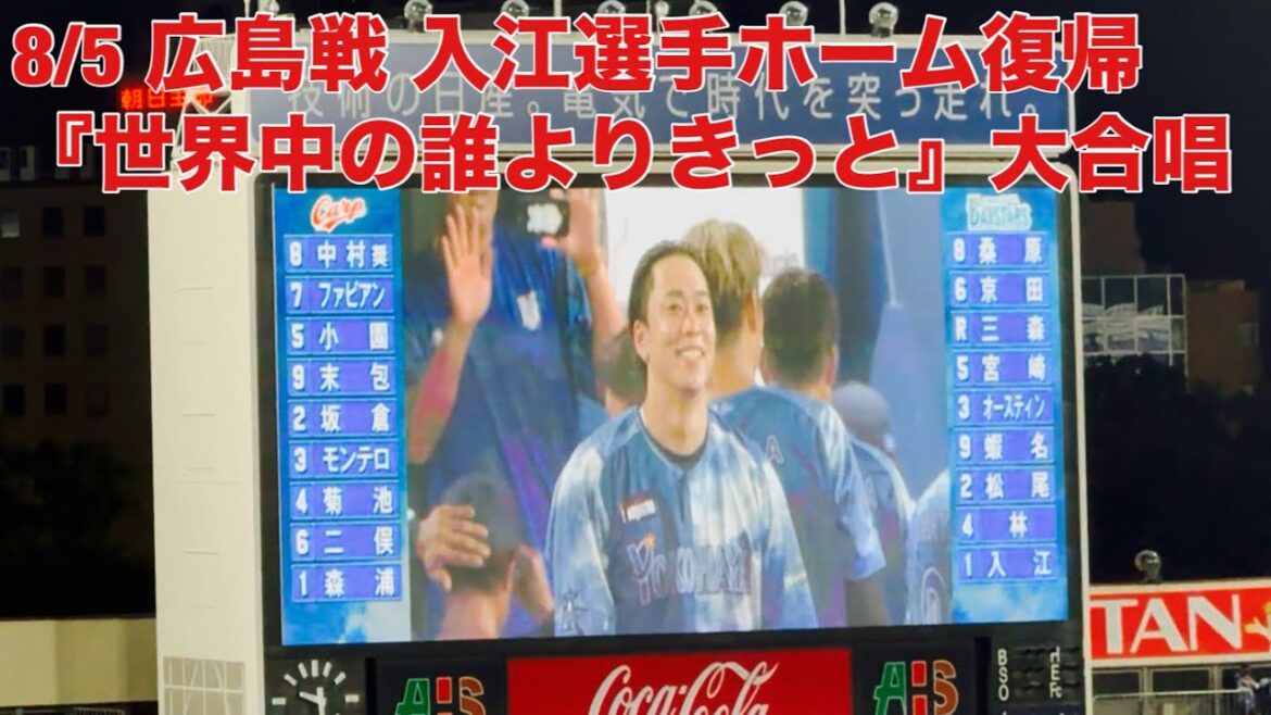 【現地フル】「世界中の誰よりきっと」大合唱4/ 入江大生選手 登場曲/8月5日 広島戦/ DeNA ベイスターズ