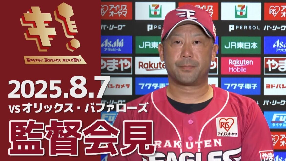 【2025/8/7】vs.オリックス・バファローズ 16回戦 監督会見