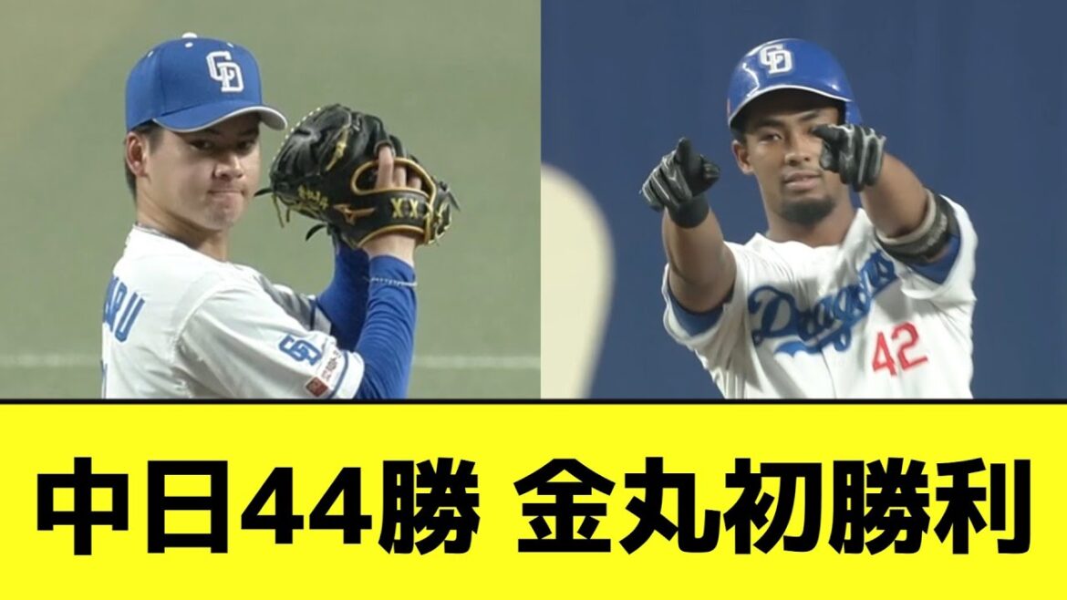 中日44勝 金丸初勝利wwwwwwwww【なんJ反応】 中日44勝 金丸初勝利wwwwwwwww【なんJ反応】