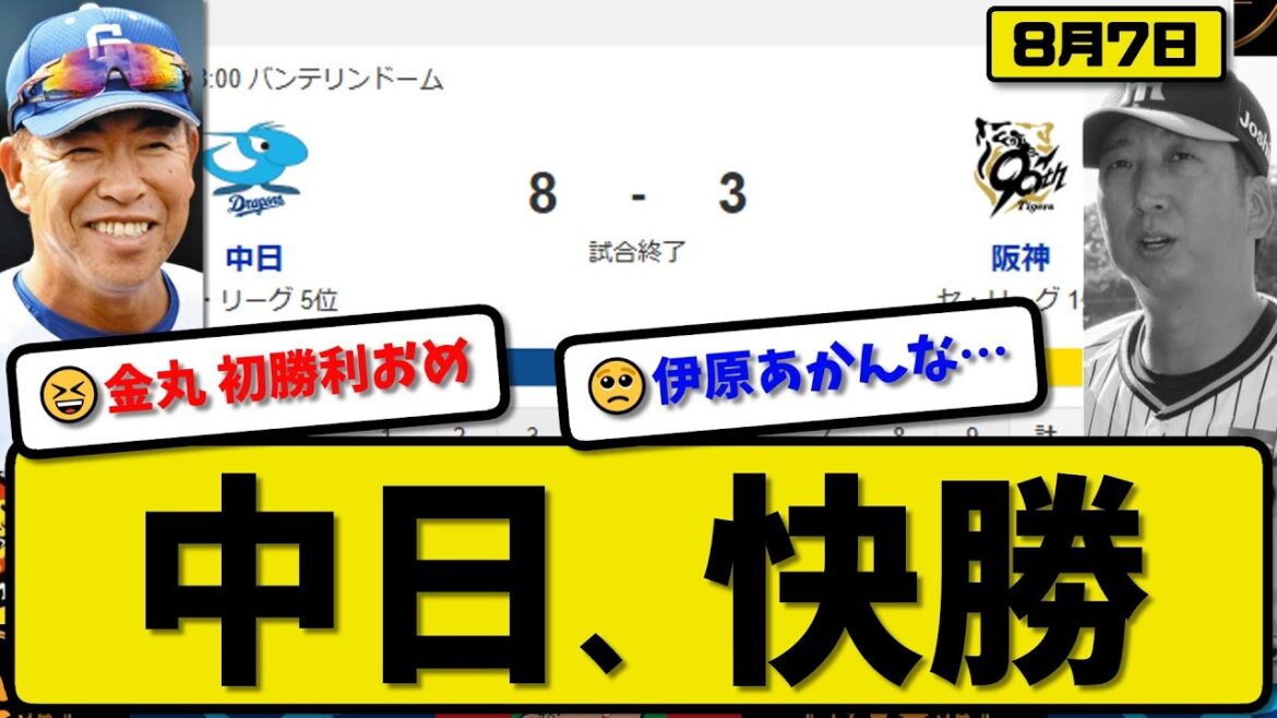 【セ1位vs5位】中日ドラゴンズが阪神タイガースに8-3で勝利…8月7日快勝…先発金丸8回3失点…チェイビス&ボスラー&岡林&加藤&細川&田中が活躍【最新・反応集・なんJ・2ch】プロ野球 【セ1位vs5位】中日ドラゴンズが阪神タイガースに8-3で勝利…8月7日快勝…先発金丸8回3失点…チェイビス&ボスラー&岡林&加藤&細川&田中が活躍【最新・反応集・なんJ・2ch】プロ野球
