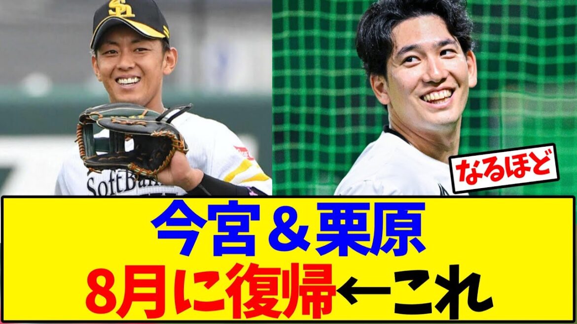 【ソフトバンク】今宮健太&栗原陵矢8月に復帰←これ【野球反応集】 【ソフトバンク】今宮健太&栗原陵矢8月に復帰←これ【野球反応集】