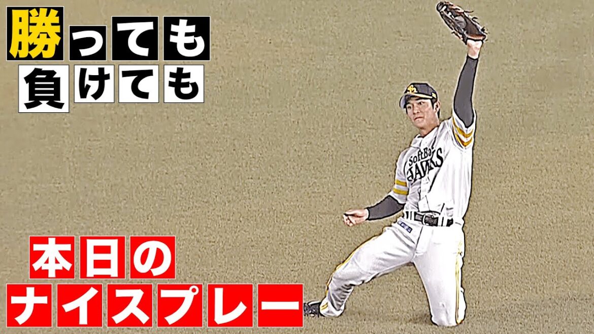 【勝っても】本日のナイスプレー【負けても】(2025年8月7日)