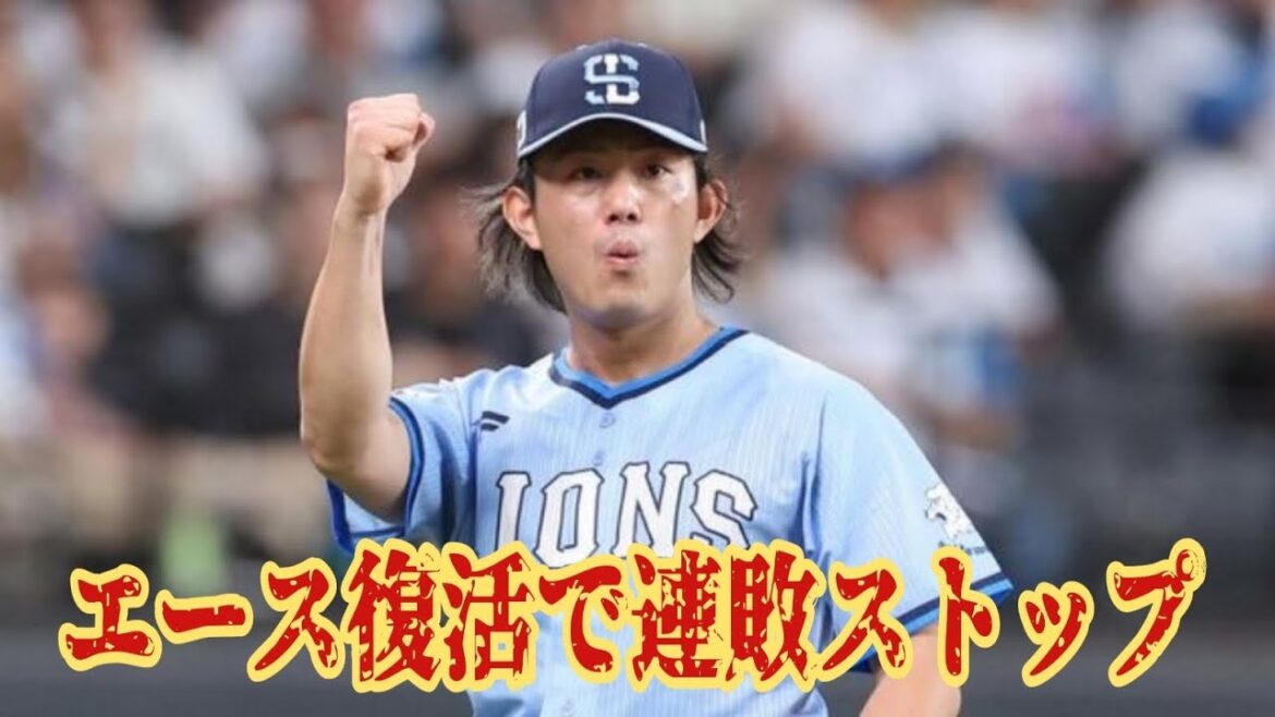 【西武ライオンズ】エース復活！7回1安打の怪投で連敗を止める