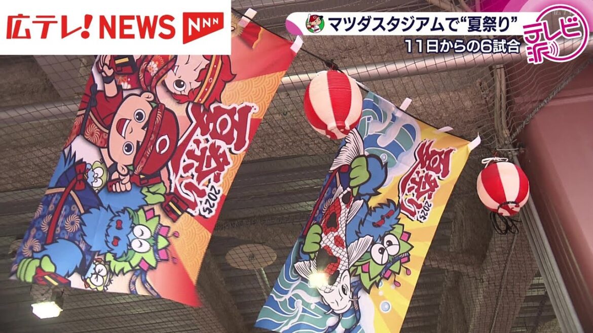 マツダスタジアムで夏祭り！　広島東洋カープがホームゲーム６試合で開催するイベントを公開