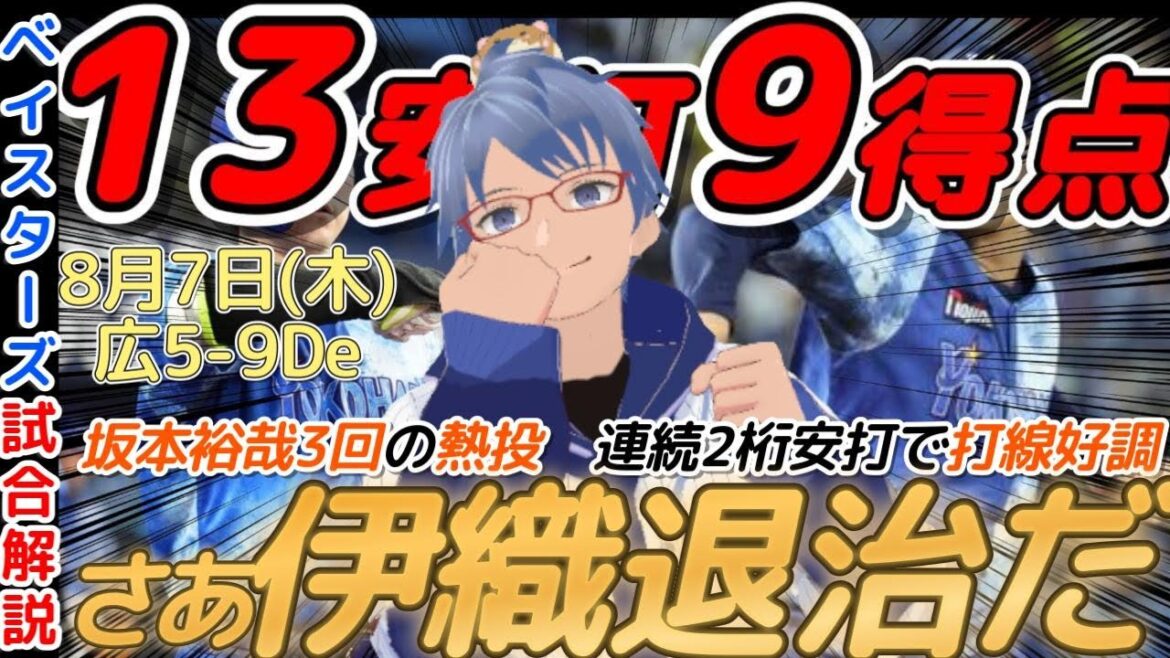【8月7日】#横浜denaベイスターズ 試合感想【打線絶好調】#baystars #carp
