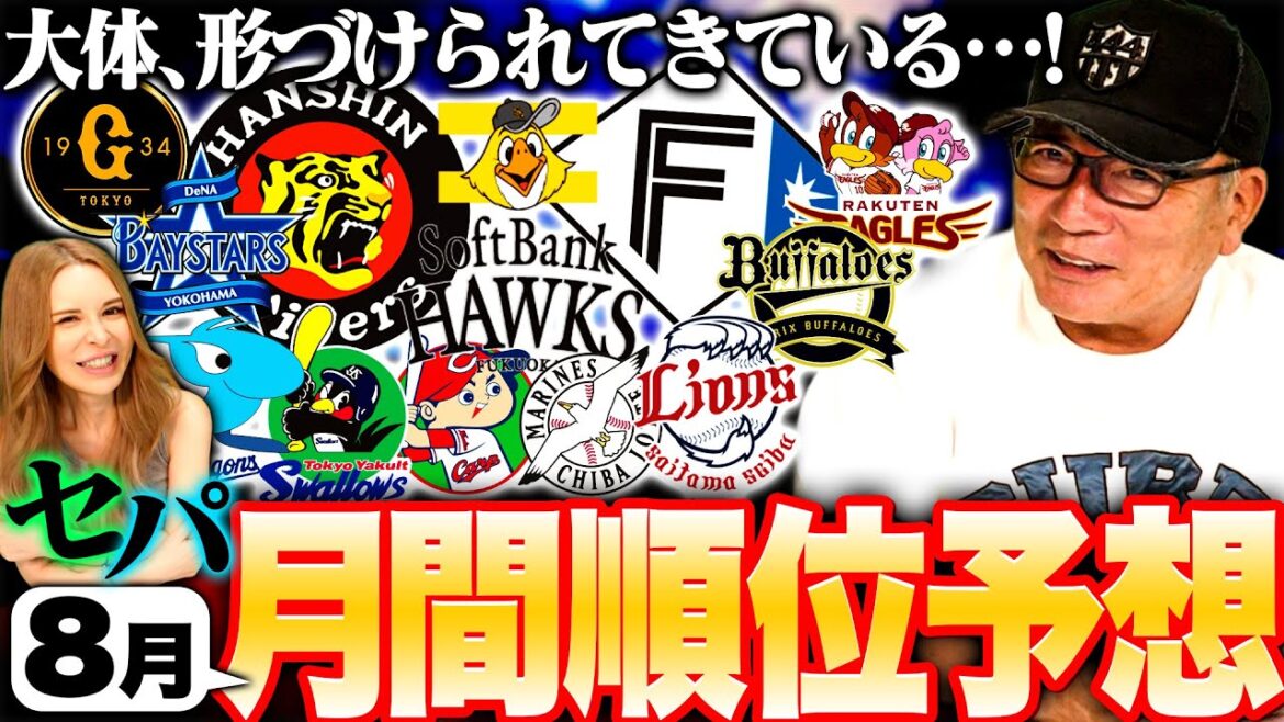 【月間順位予想】巨人は岡本次第で順位が決まる‼︎藤浪やフォード獲得でDeNAが8月を制すのか⁉︎ソフトバンク勢いで首位キープが濃厚か‼︎ここまでは新庄監督の計算通り？高木豊の12球団月間順位予想