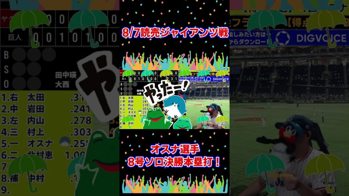 オスナ選手 8号決勝ソロ本塁打！8/7 読売ジャイアンツ戦 配信で盛り上がった場面
