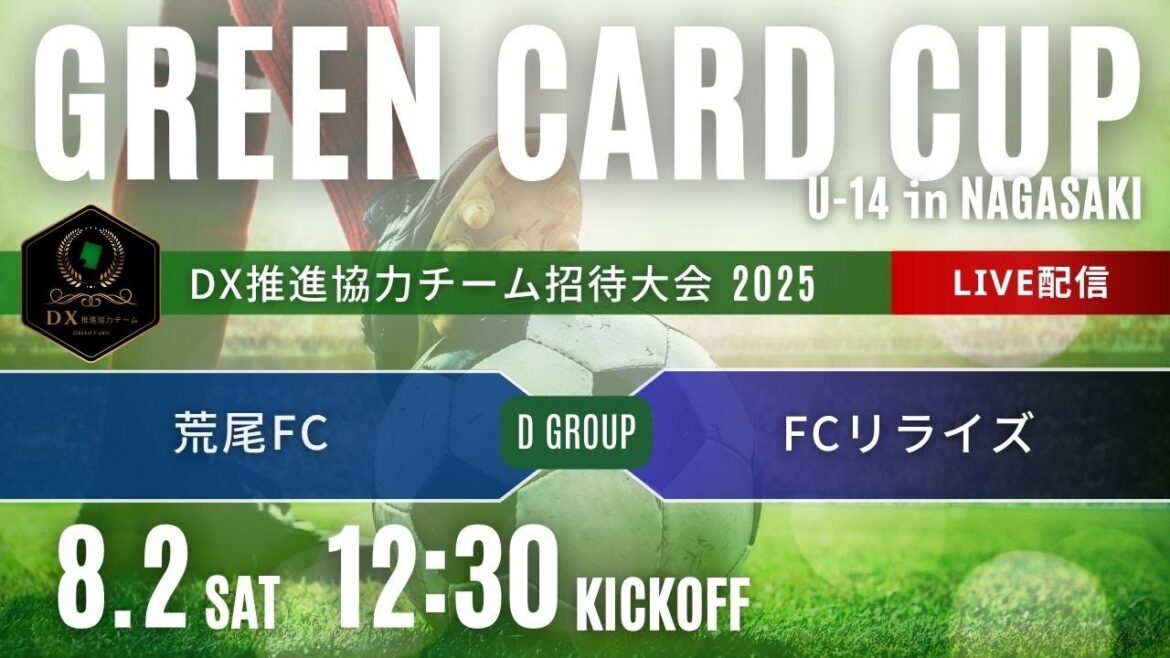 グリーンカードカップU-14 in NAGASAKI  Dグループ　荒尾FC vs FCリライズ