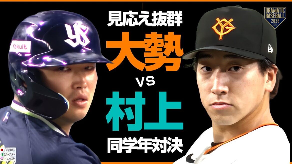 【見応え抜群】大勢 vs 村上宗隆 【同学年対決】