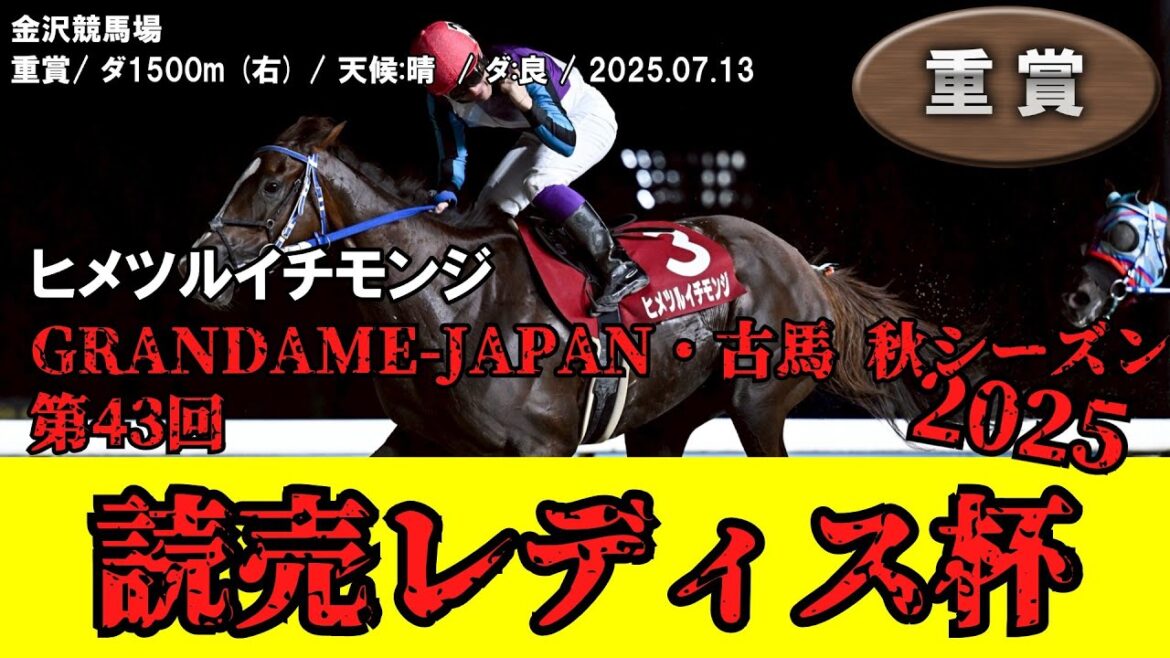 【競馬】 読売レディス杯(金沢・GRANDAME-JAPAN2025 古馬 秋シーズン) 2025 / ヒメツルイチモンジ 【競馬】 読売レディス杯(金沢・GRANDAME-JAPAN2025 古馬 秋シーズン) 2025 / ヒメツルイチモンジ