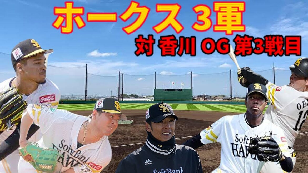 【3軍】 対 香川OG 第3戦目 結果はいかに？7/17日