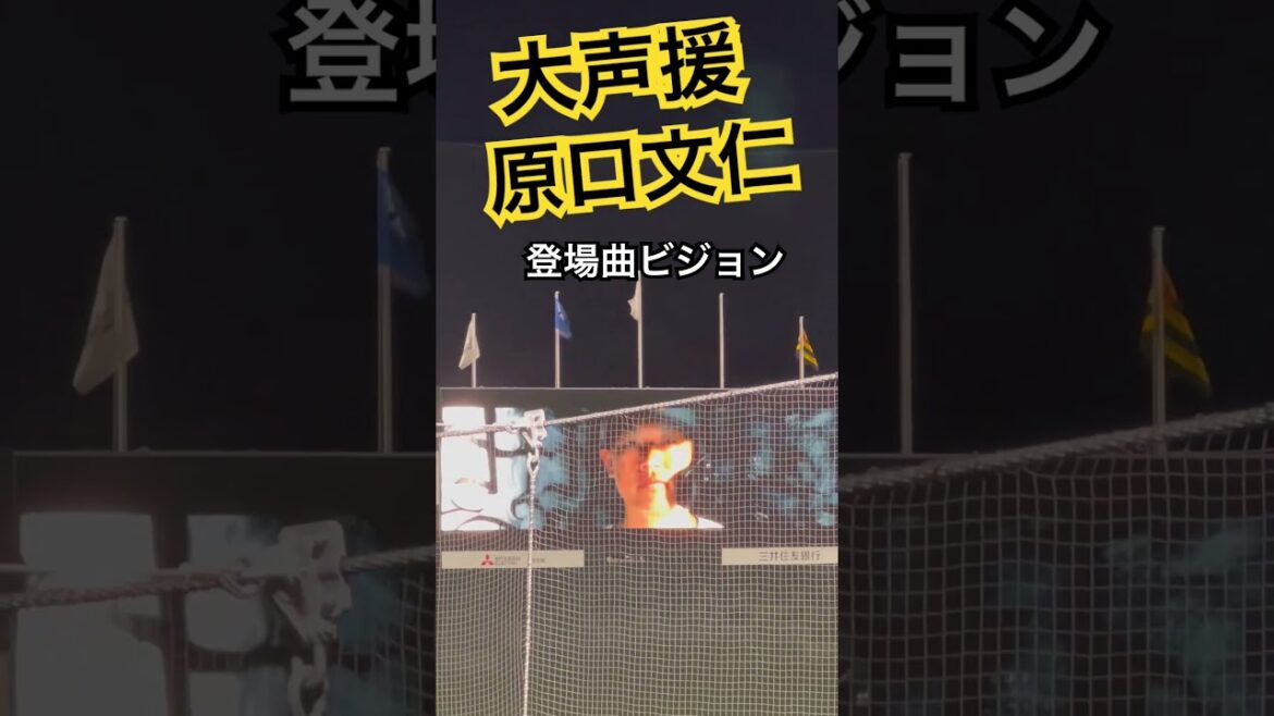 #tigers #原口文仁  #阪神タイガース #hanshintigers #阪神 #阪神応援 #推し  #タイガース #ベテラン  #sglスタジアム尼崎  #猛虎