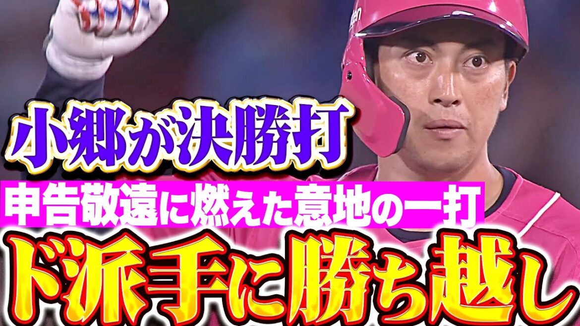 【ド派手に勝ち越し】爆発！犬鷲打線『申告敬遠に燃えた小郷裕哉の決勝タイムリー！タイムリー3本で決着！』