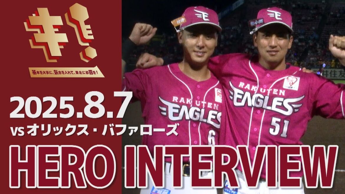 【2025/8/7】vs.オリックス・バファローズ 16回戦 村林一輝選手・小郷裕哉選手 ヒーローインタビュー
